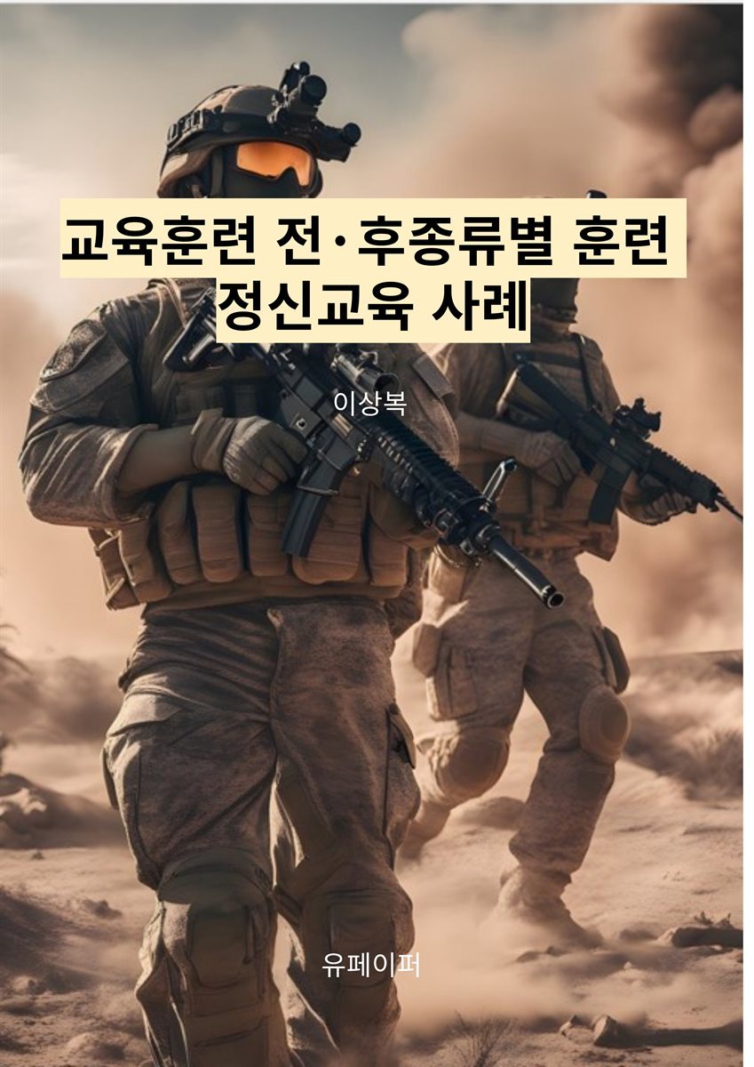 교육훈련 전&#183;후  종류별 훈련 정신교육 사례