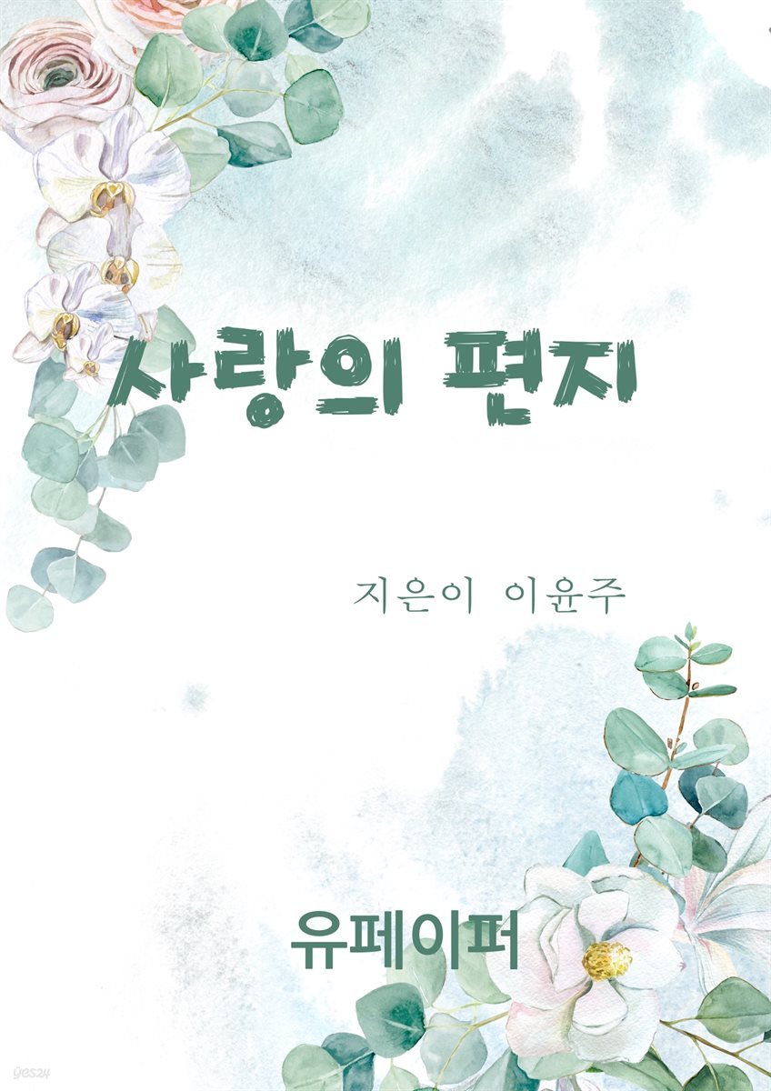 사랑의편지