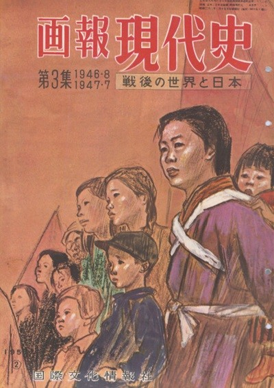 ?報 現代史 ( 화보 현대사 100년 ) 第3集(1946년8월～1947년7월) 戰後の世界と日本(전후 세계와 일본) 재벌해산 나치 지진 화재 일본국헌법 주권재민 전쟁포기 일본영화 細雪 사사메유키 