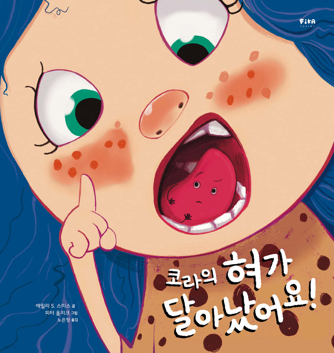 코라의 혀가 달아났어요!