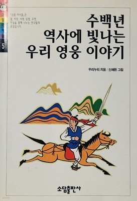 수백년 역사에 빛나는 우리 영웅 이야기 