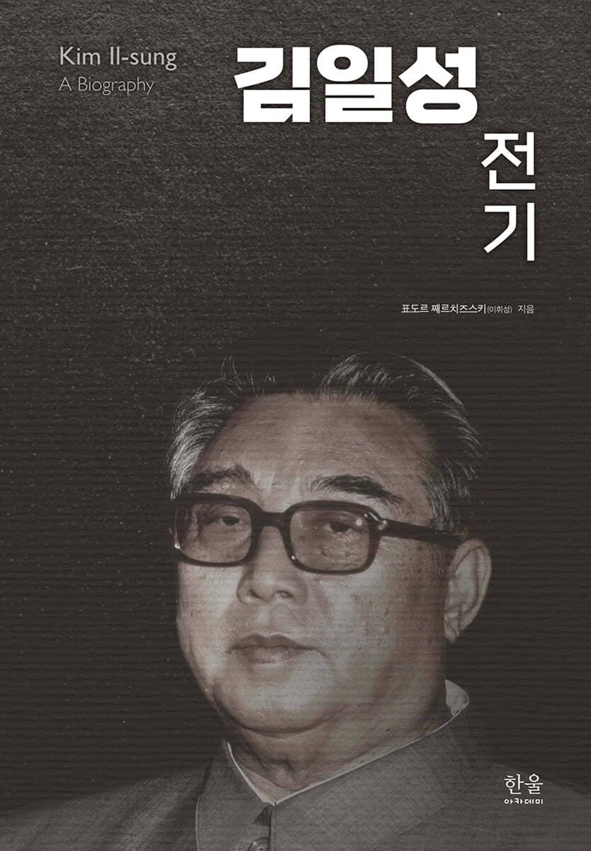 김일성 전기