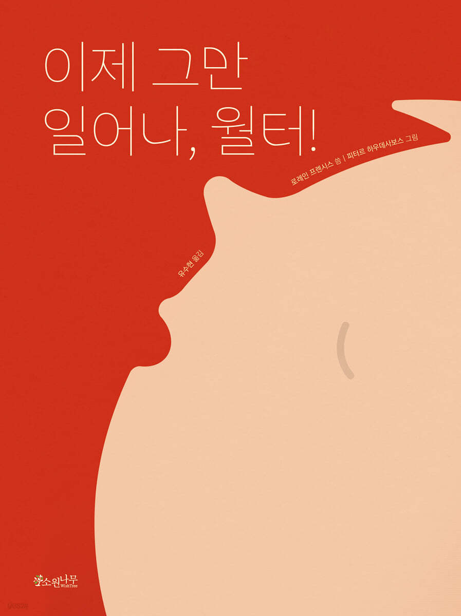 이제 그만 일어나, 월터!