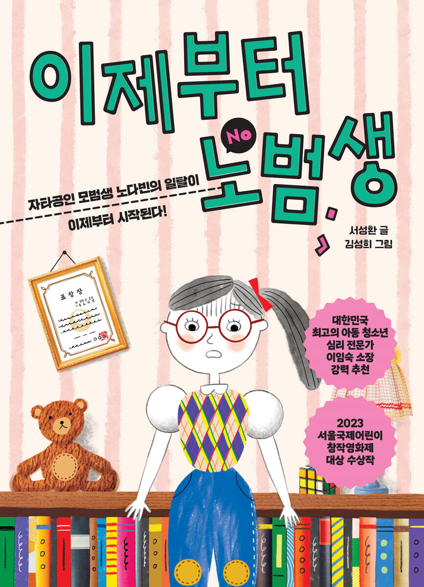 이제부터 노범생