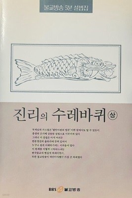 진리의 수레바퀴 (상) - 불교방송 5분설법집