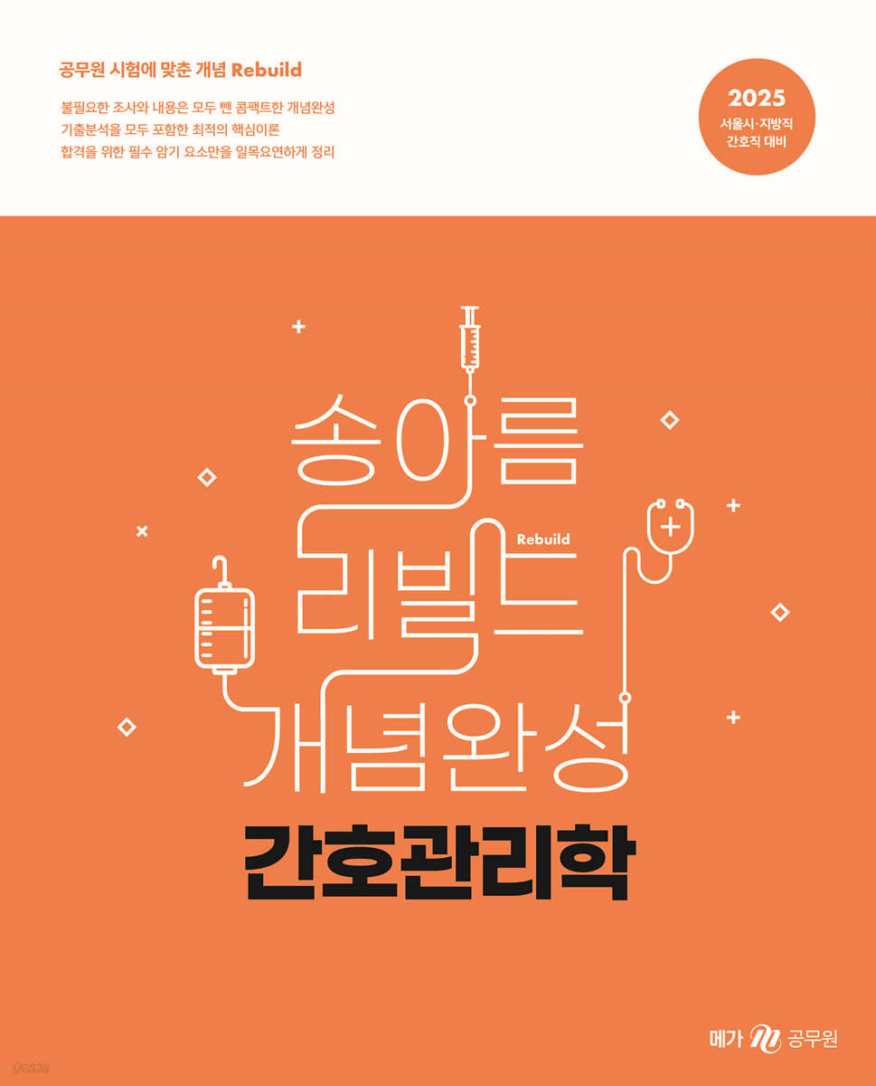 2025 송아름 간호직 리빌드 개념완성 간호관리학