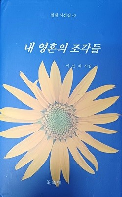 내 영혼의 조각들 (이한희 /2023/158쪽/밀레/양장본)