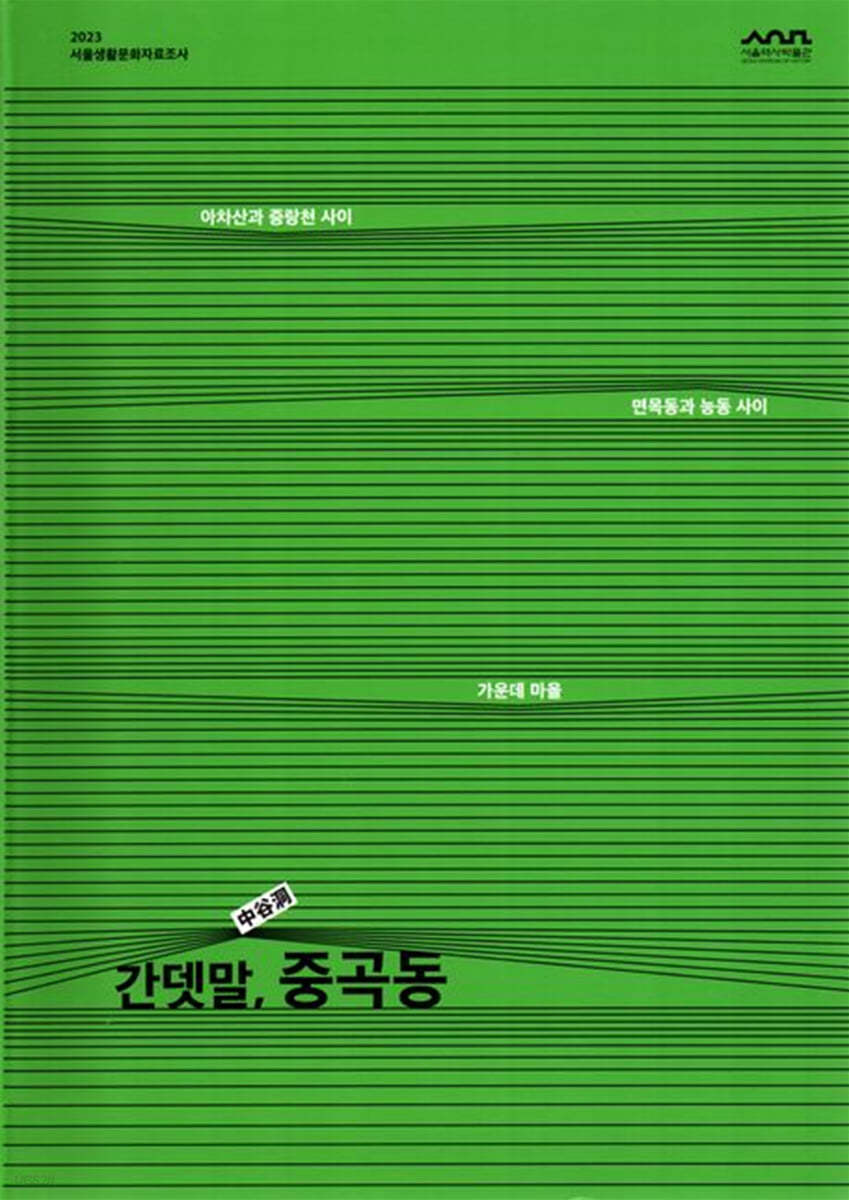 간뎃말, 중곡동