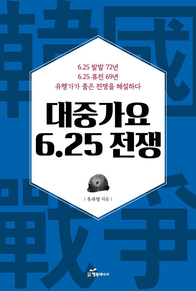 대중가요 6.25 전쟁