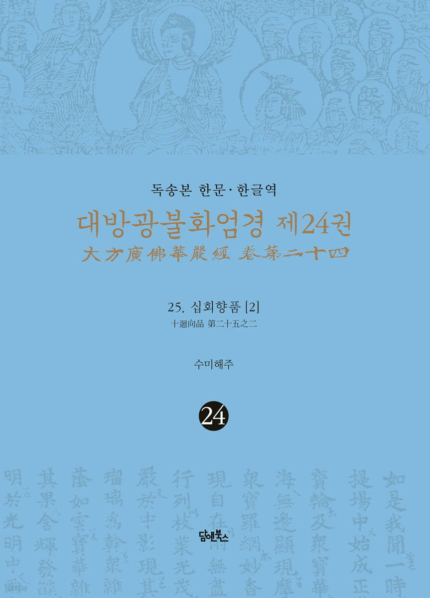 독송본 한문&#183;한글역 대방광불화엄경 제24권