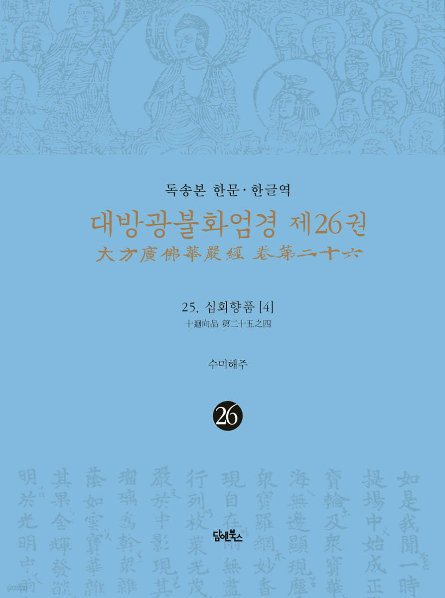 독송본 한문&#183;한글역 대방광불화엄경 제26권