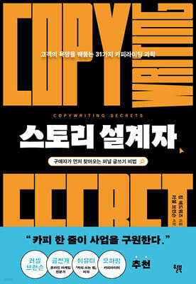 스토리 설계자 : 고객의 욕망을 꿰뚫는 31가지 카피라이팅 과학