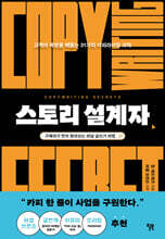 스토리 설계자 : 고객의 욕망을 꿰뚫는 31가지 카피라이팅 과학