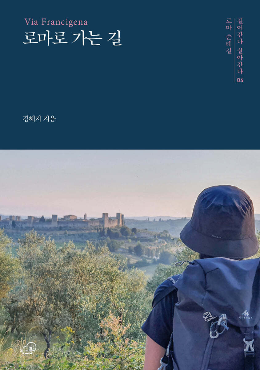 로마로 가는 길