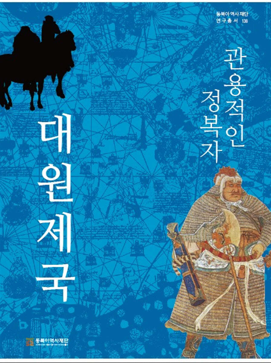 관용적인 정복자 대원제국