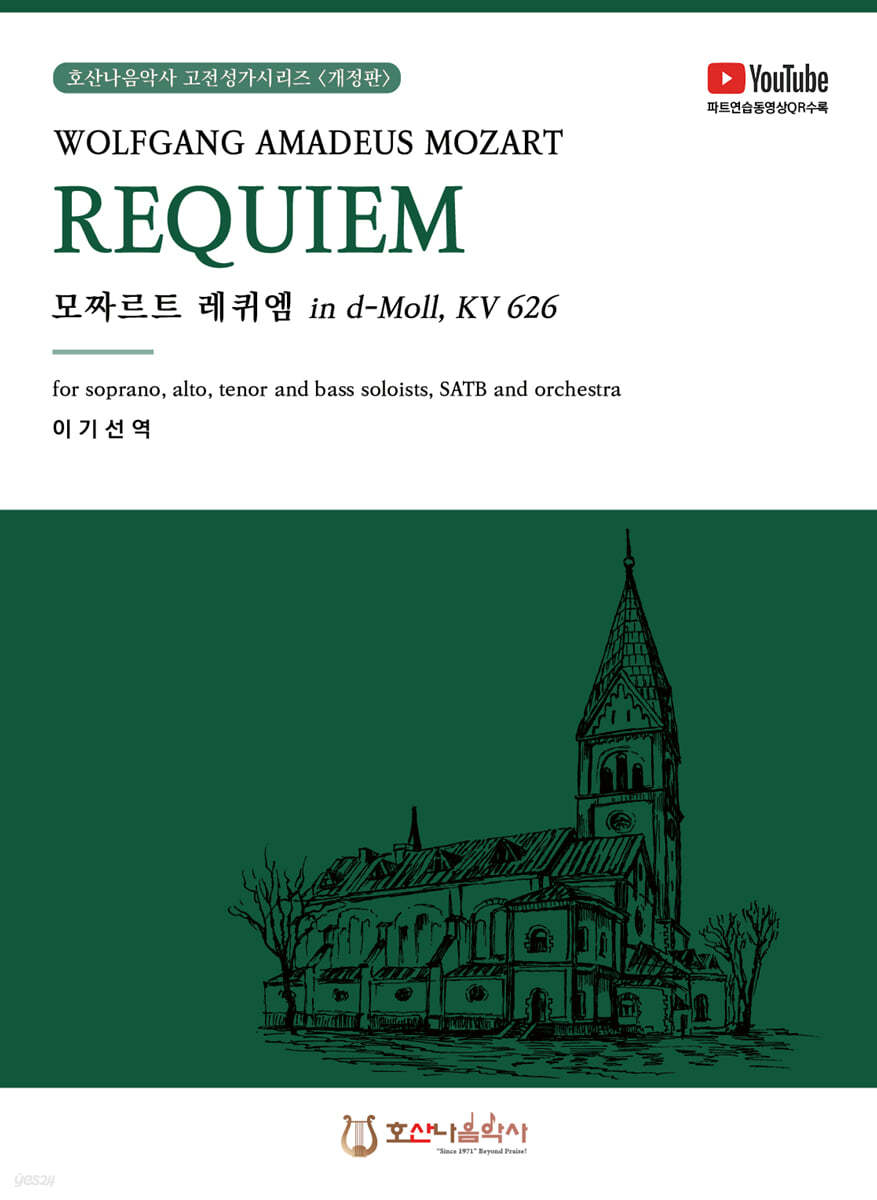 모차르트 레퀴엠 W.A.Mozart Requiem 