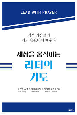 세상을 움직이는 리더의 기도