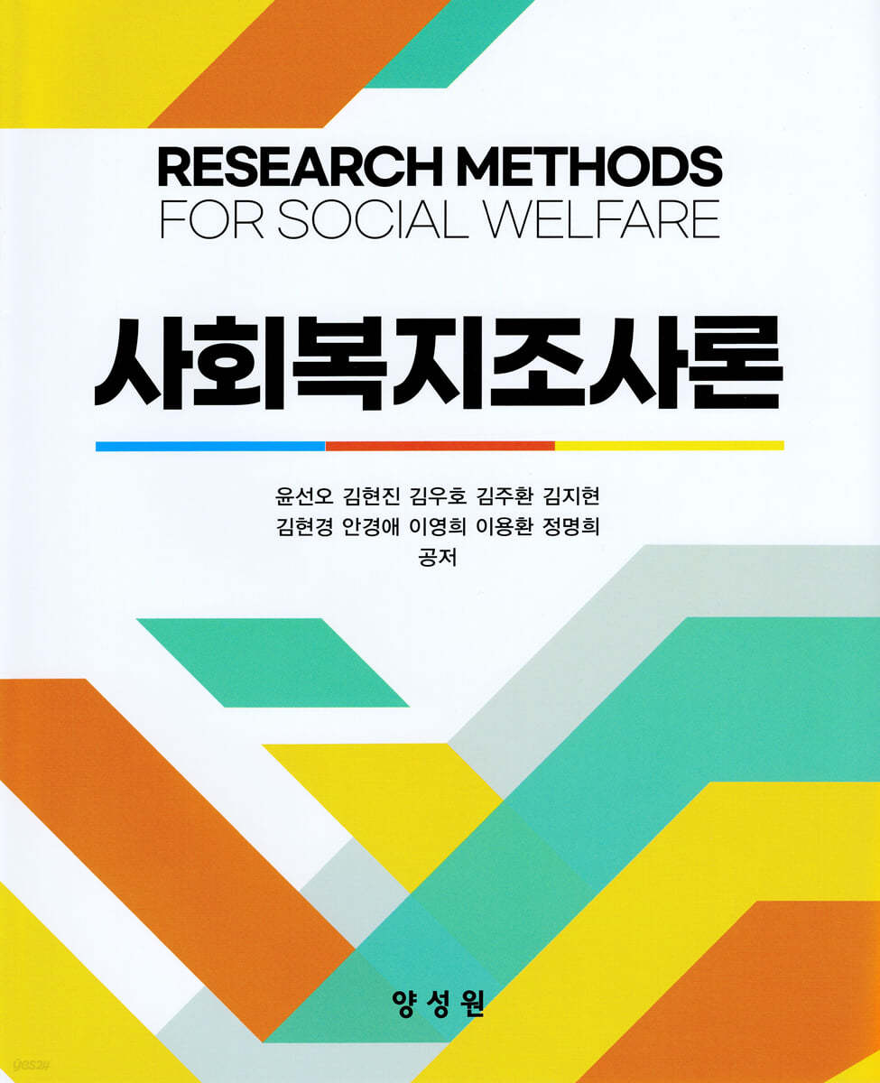 사회복지조사론