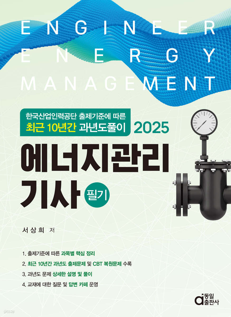 2025 최근 10년간 과년도풀이 에너지관리기사 필기