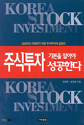 주식투자 기본을 알아야 성공한다