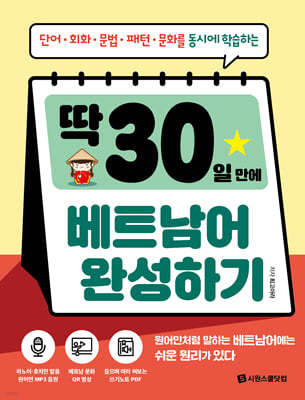 딱 30일 만에 베트남어 완성하기