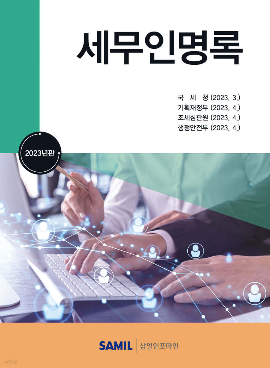 세무인명록 2023 