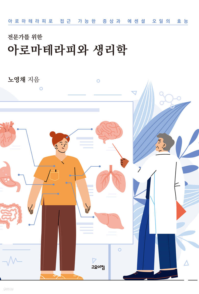 아로마테리피와 생리학