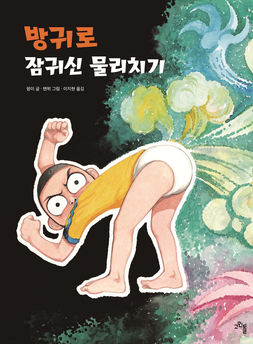 방귀로 잠귀신 물리치기