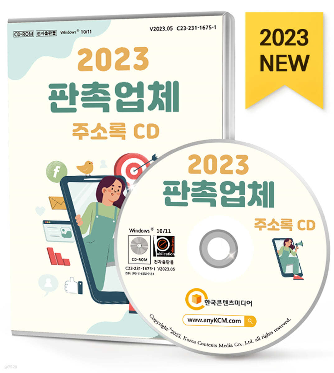 2023 판촉업체 주소록 CD