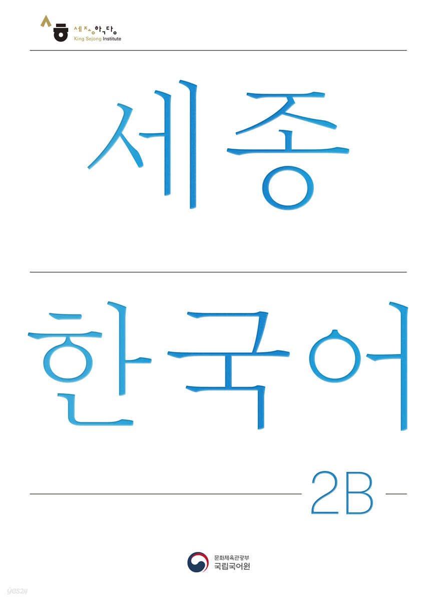 세종한국어 2B / Sejong Korean 2B (국문판)