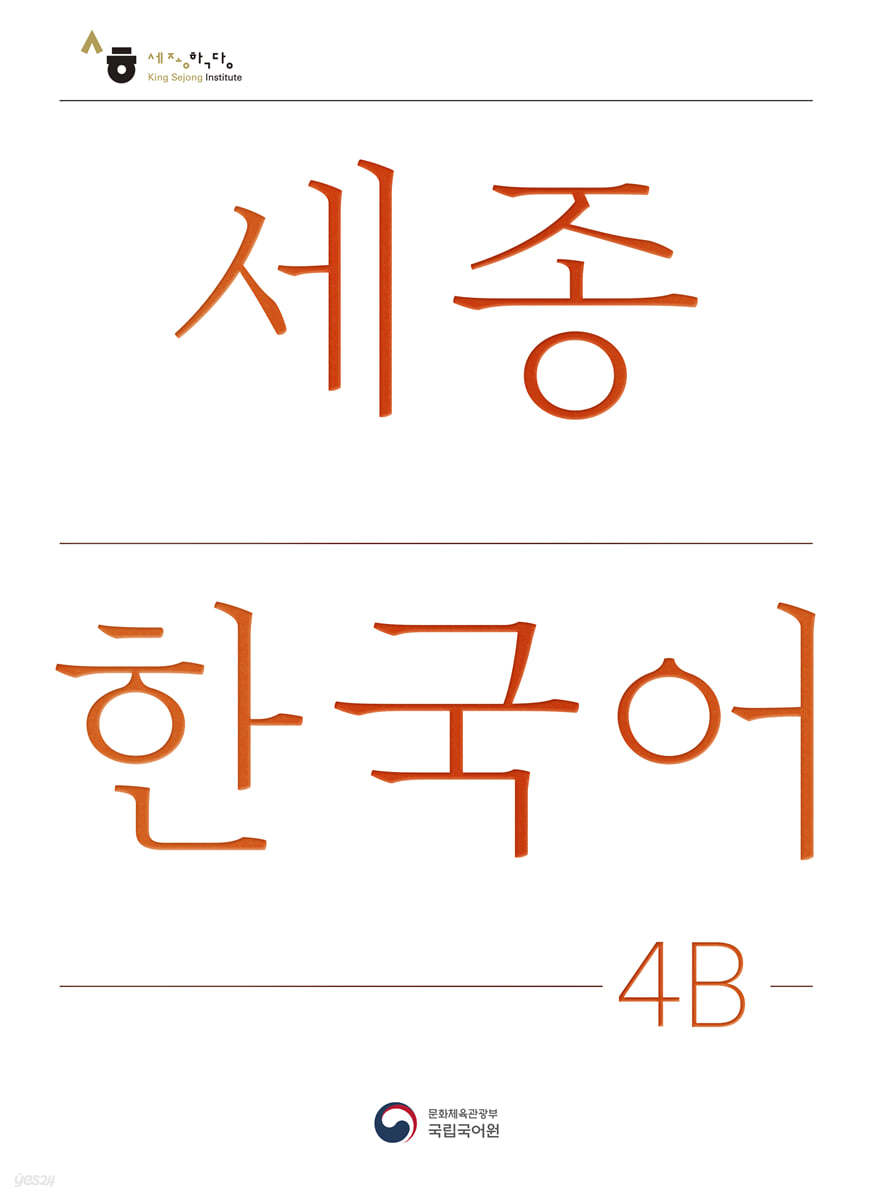 세종한국어 4B / Sejong Korean 4B (국문판)