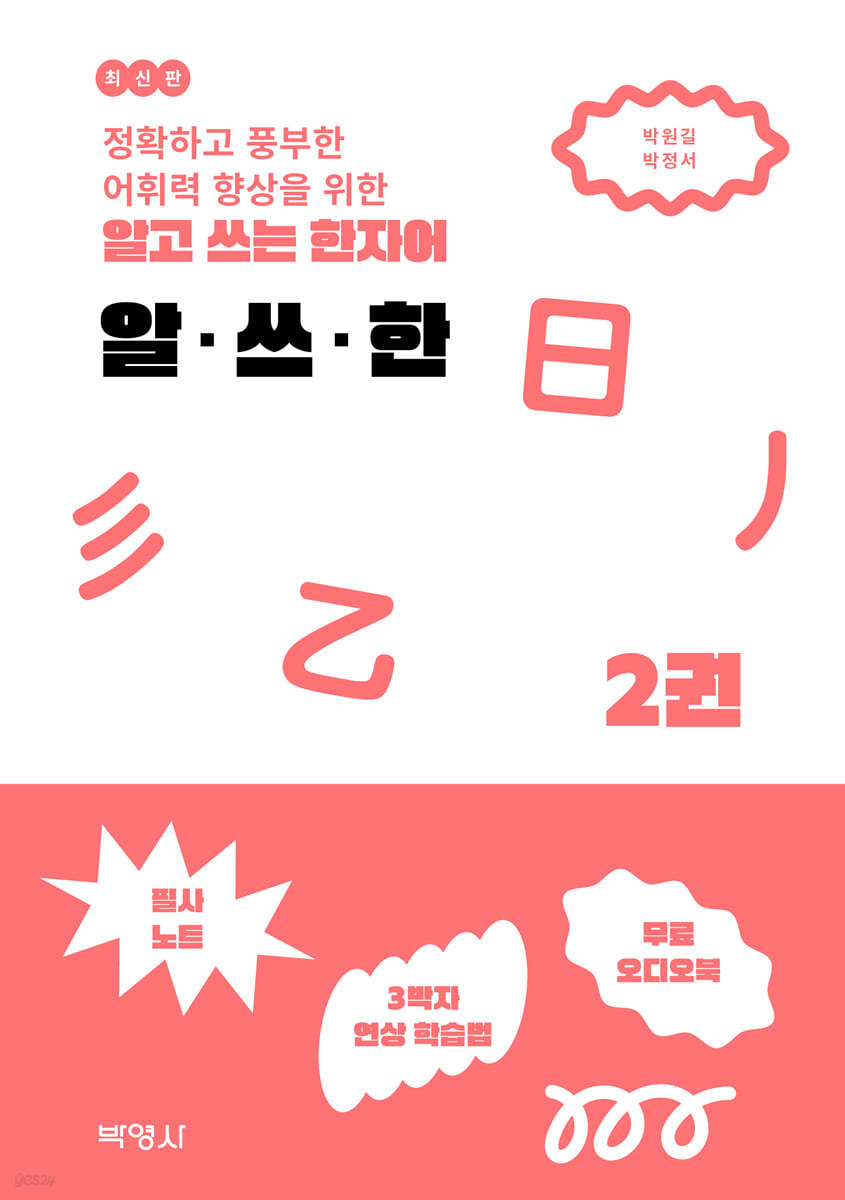 알고 쓰는 한자어 알ㆍ쓰ㆍ한 2