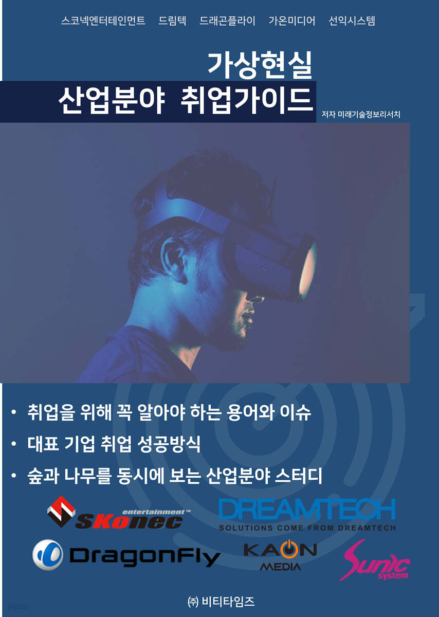 가상현실 산업분야 취업가이드