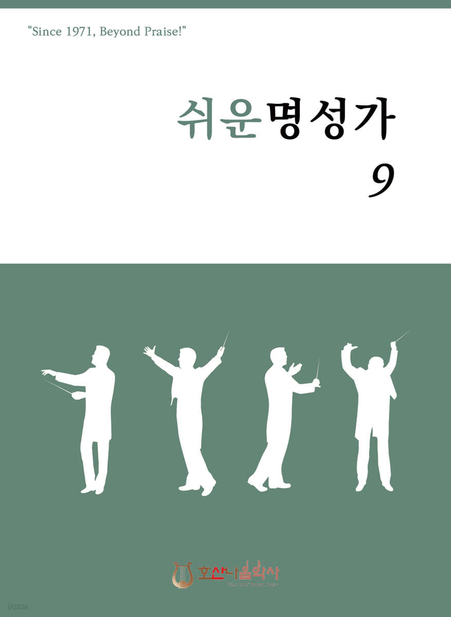 쉬운명성가 9