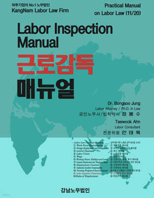 강남노무법인 근로감독 매뉴얼