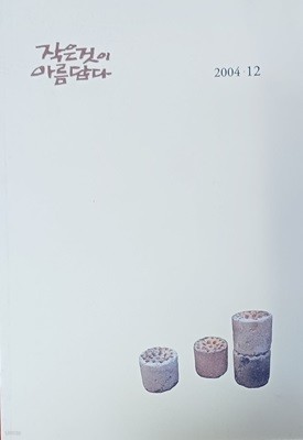 작은것이 아름답다 ( 2004.12 )