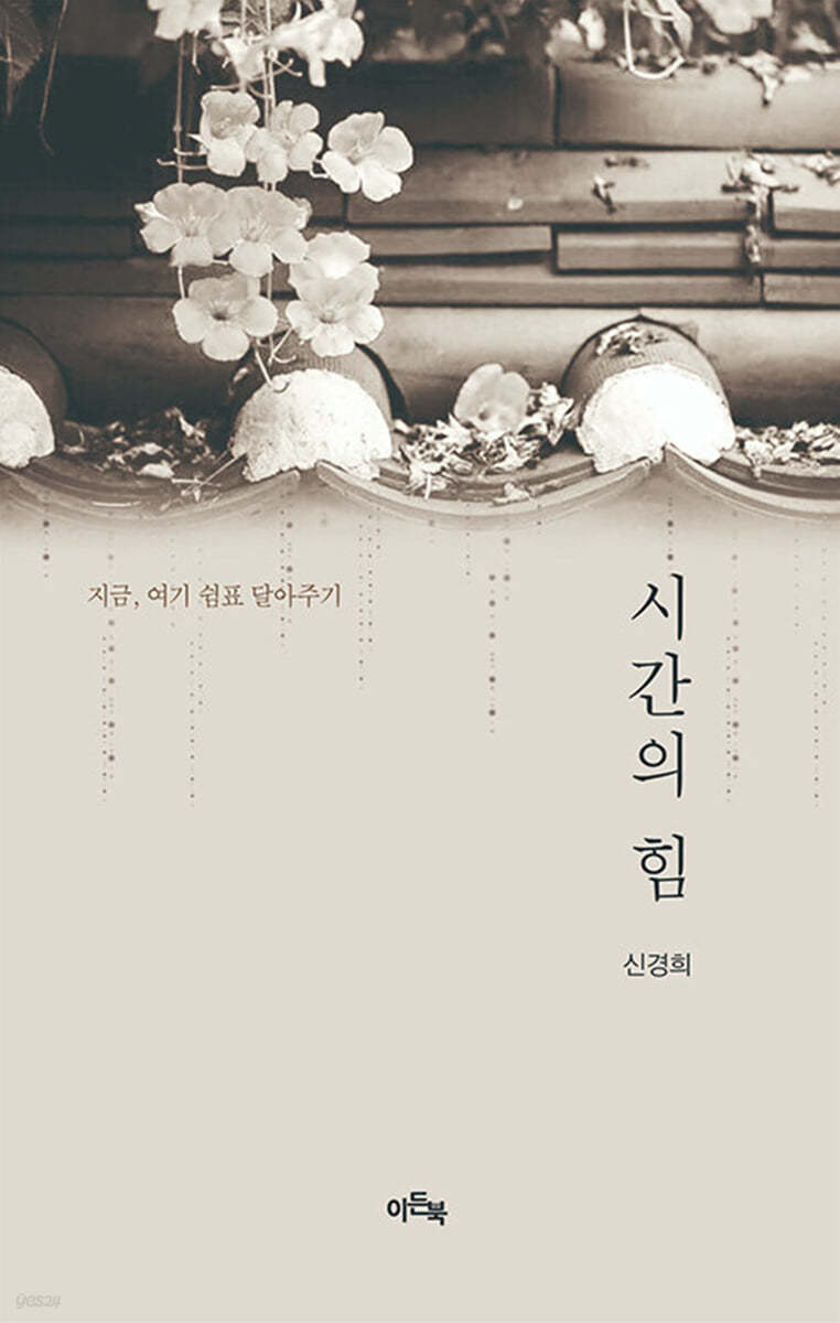 시간의 힘 