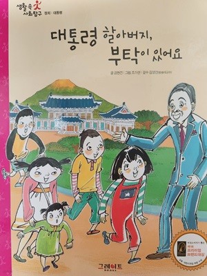 생활속사회탐구53.대통령 할아버지 부탁이 있어요