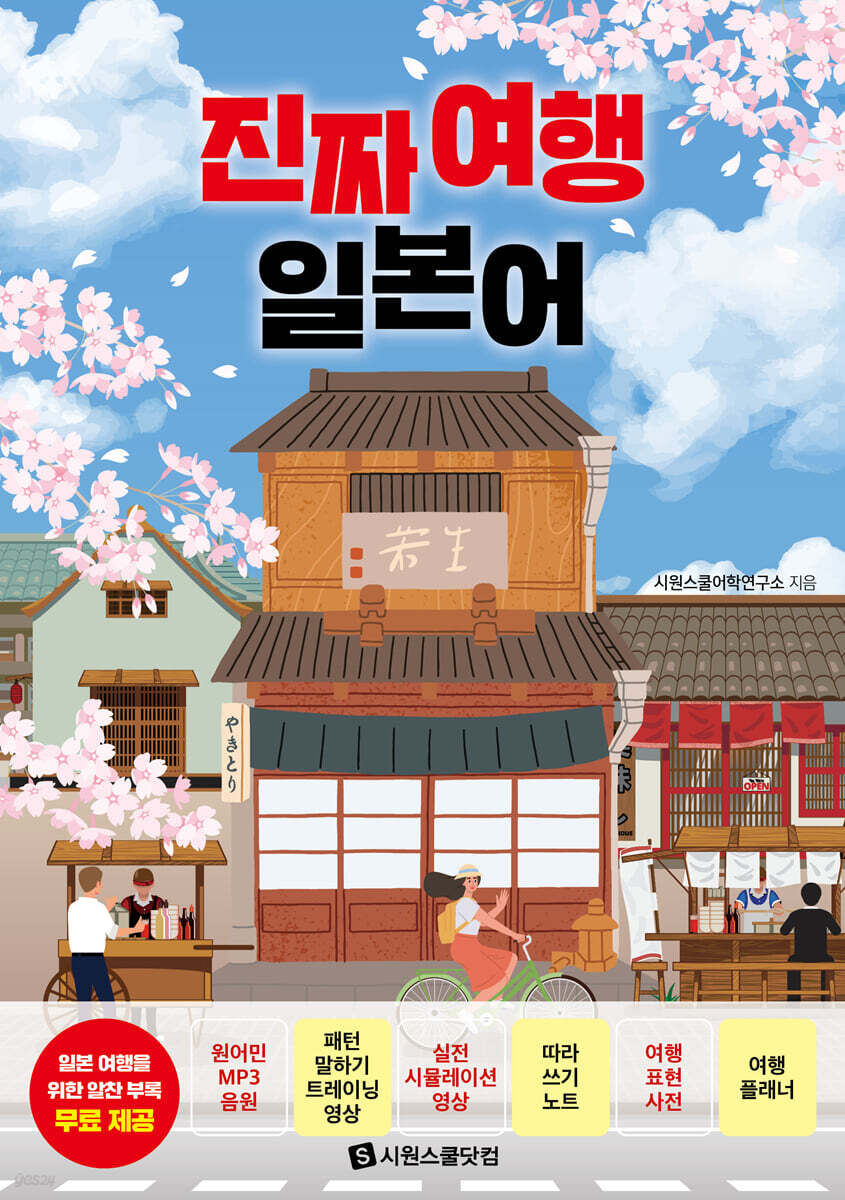 진짜 여행 일본어 …