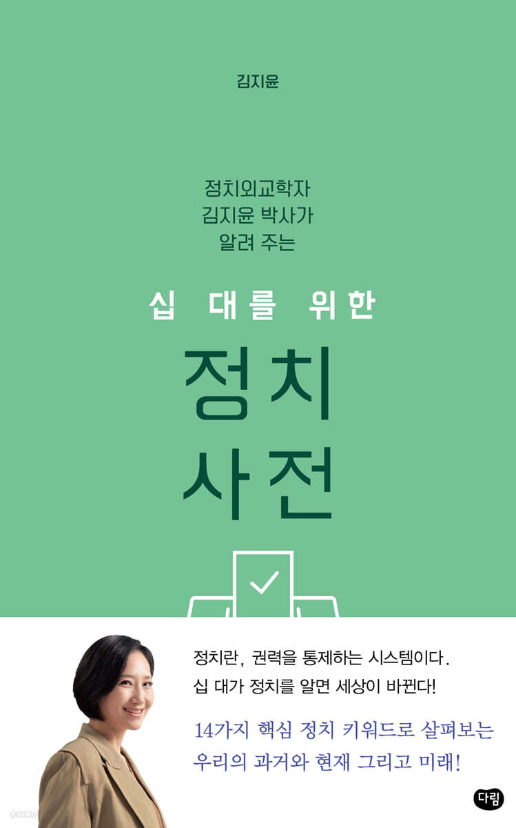 십 대를 위한 정치 사전