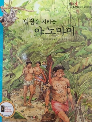 생활속사회탐구63.밀림을 지키는 야노마미