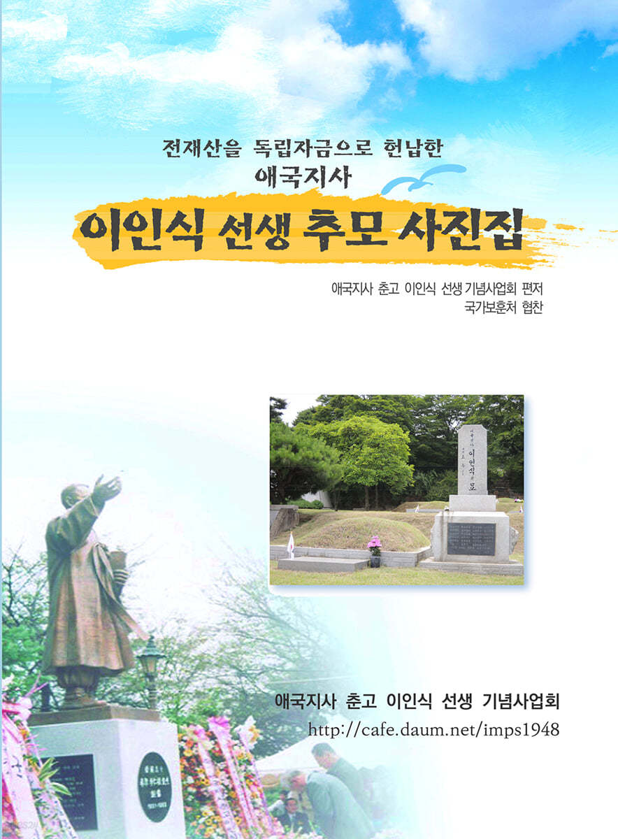 애국지사춘고이인식선생 추모 사진집