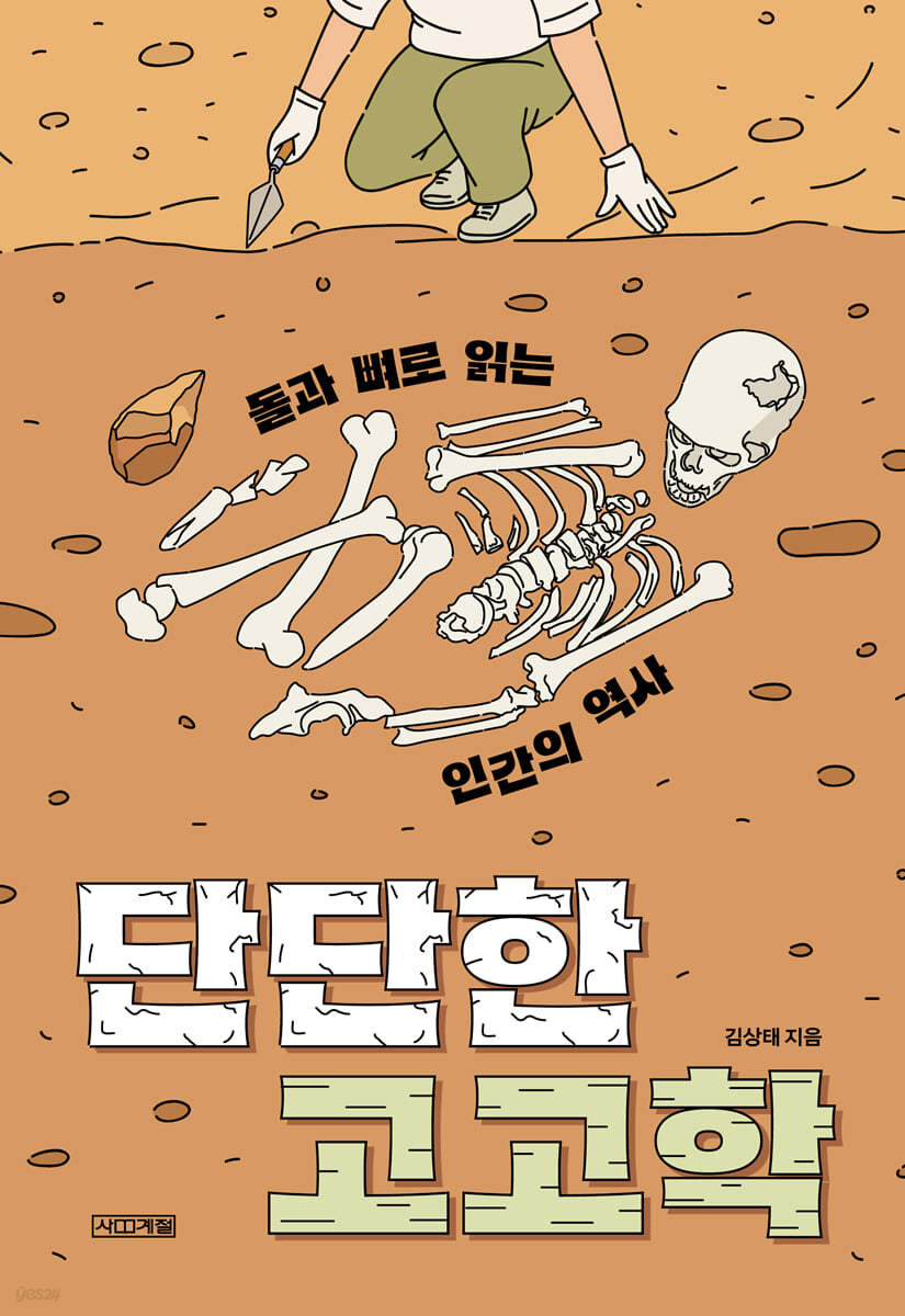 단단한 고고학