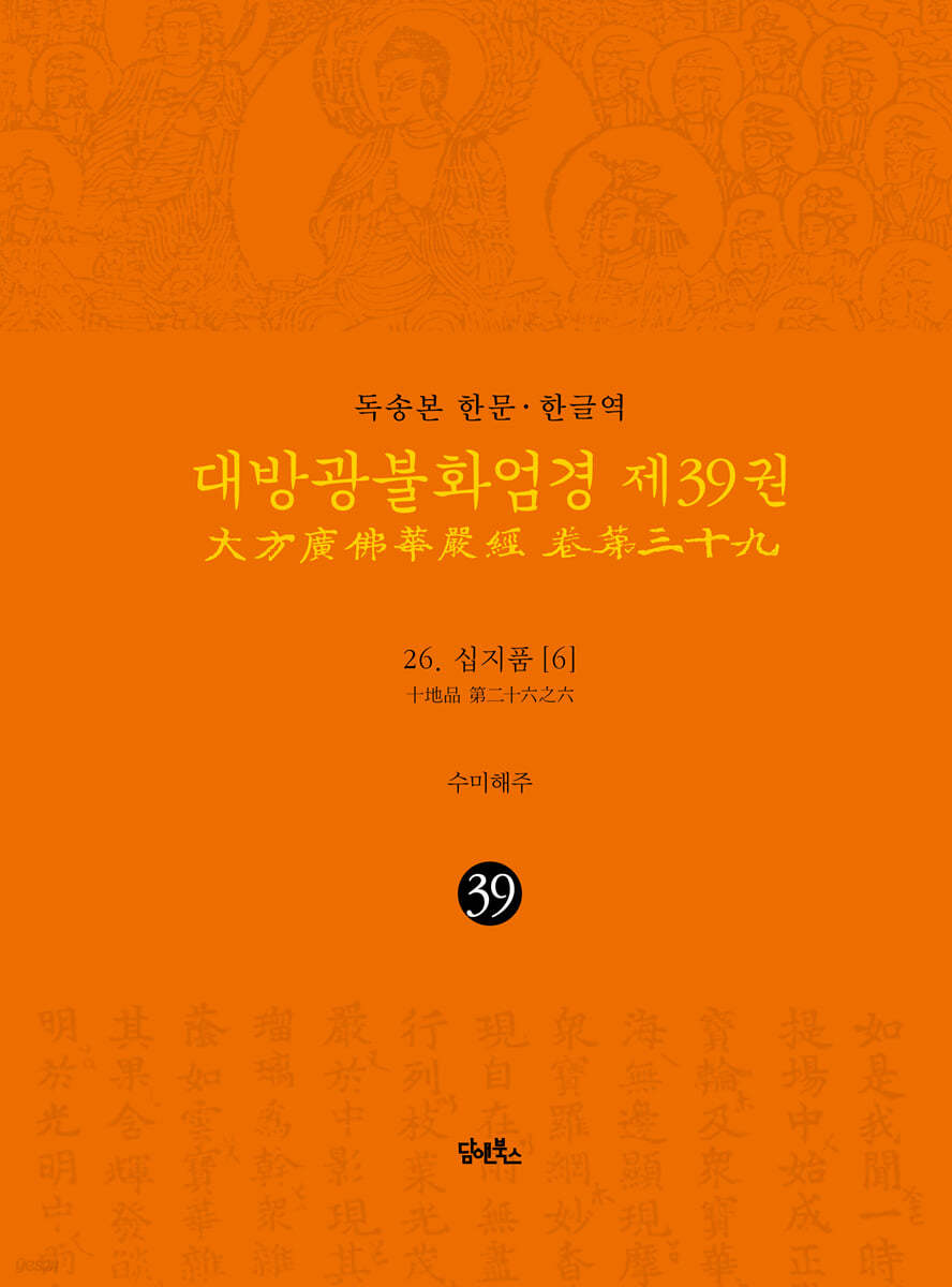 독송본 한문&#183;한글역 대방광불화엄경 제39권