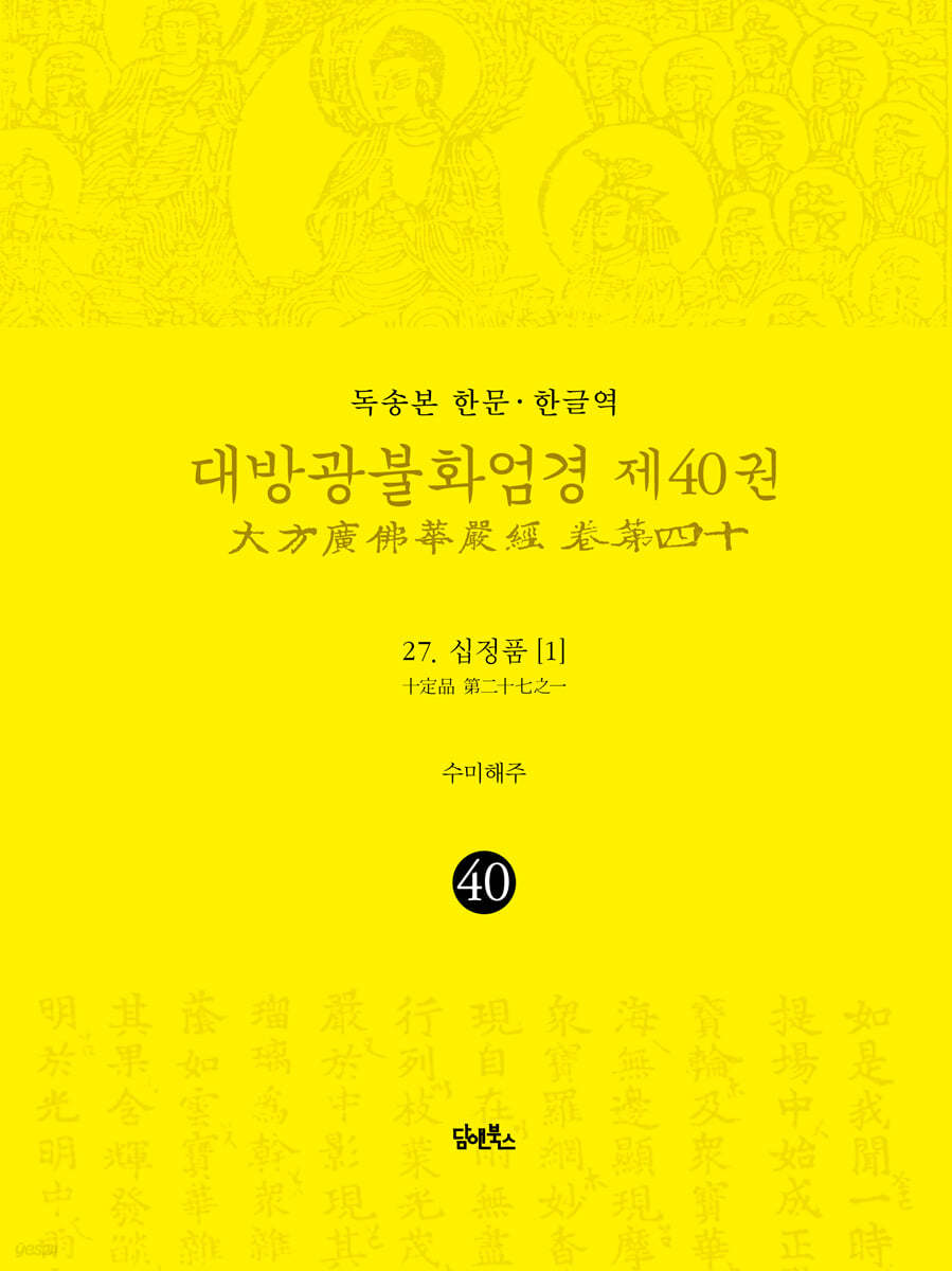 독송본 한문&#183;한글역 대방광불화엄경 제40권