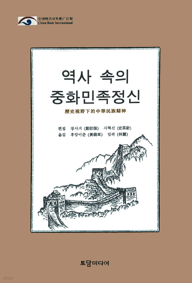 역사 속의 중화민족정신