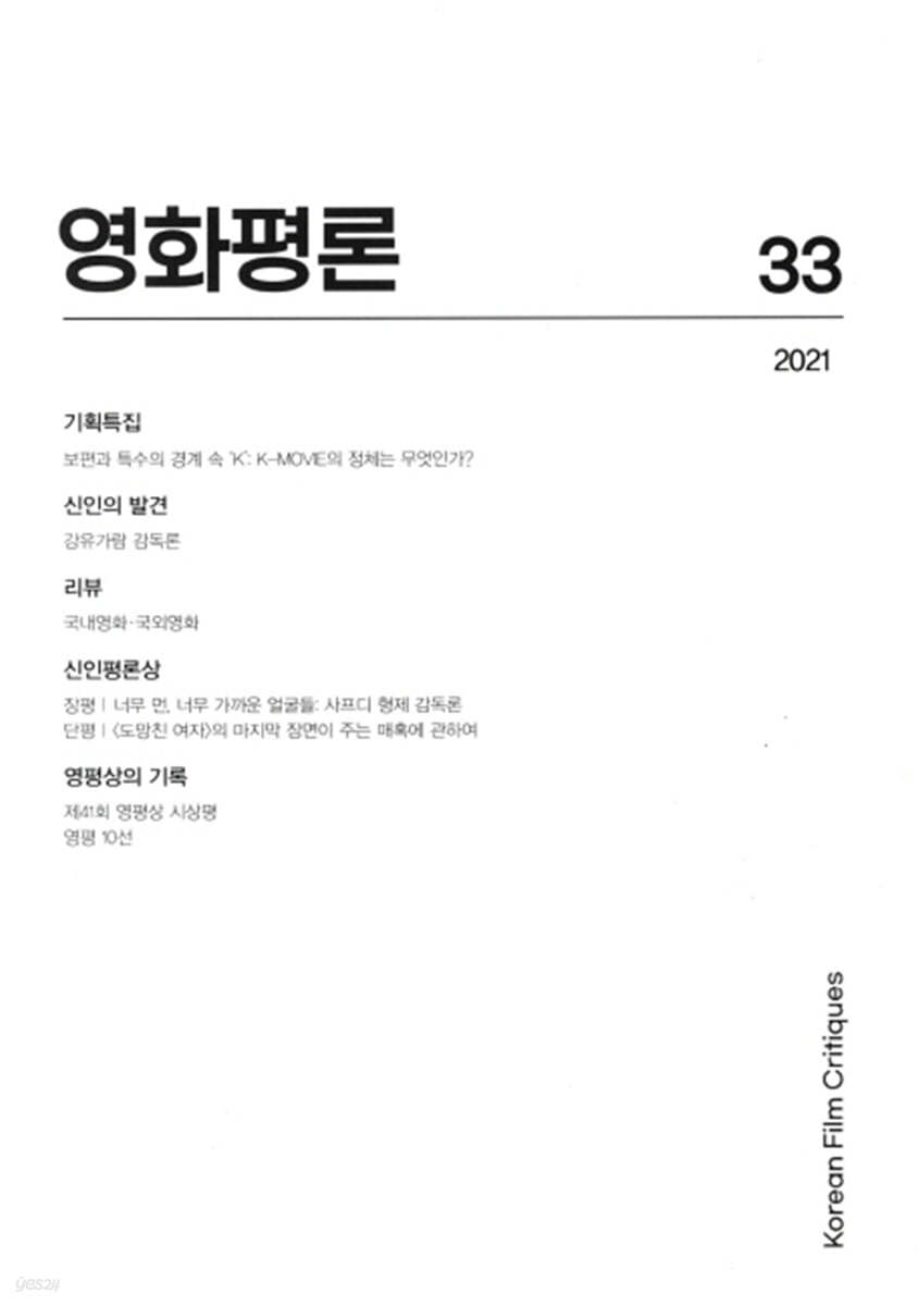 영화평론 제33호 2021