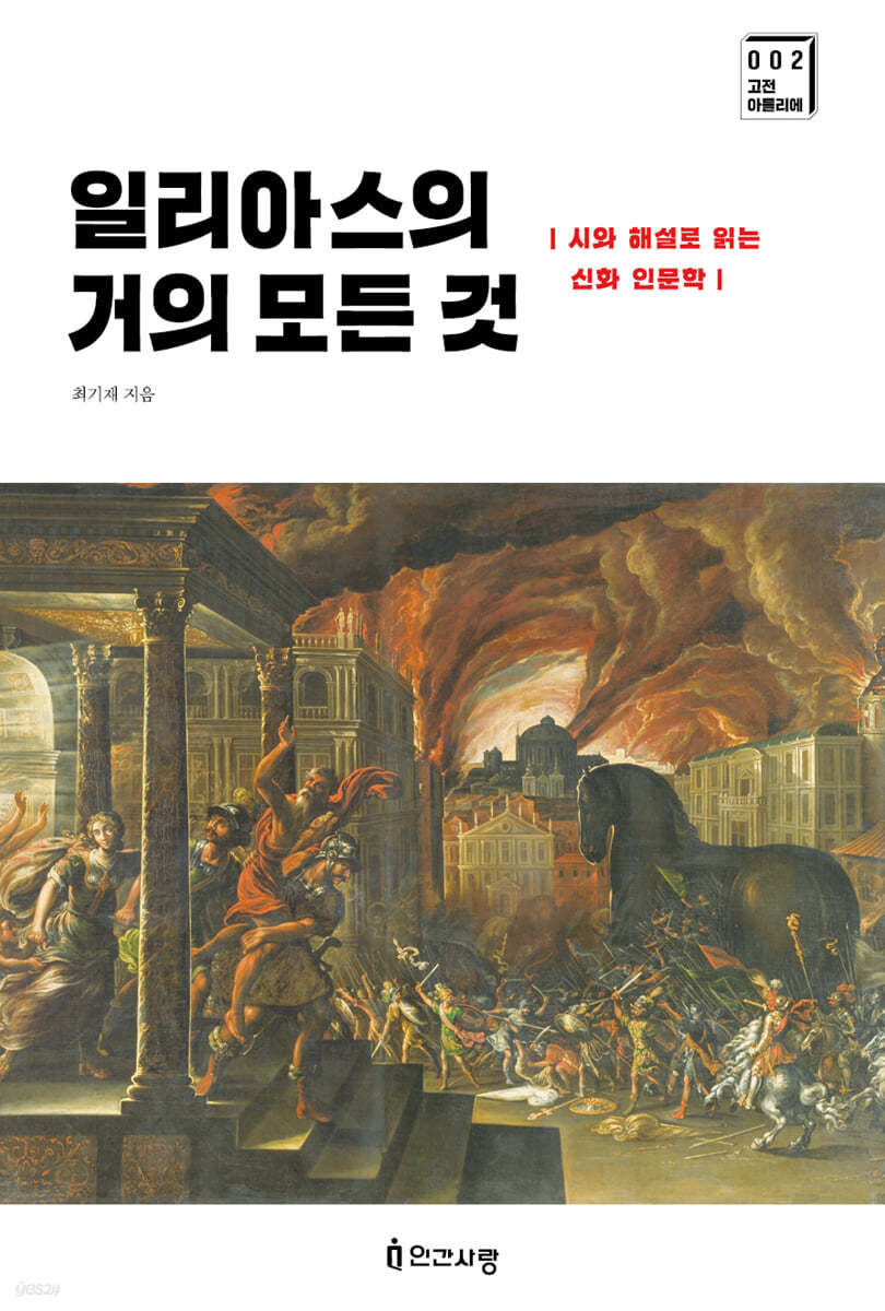 일리아스의 거의 모든 것