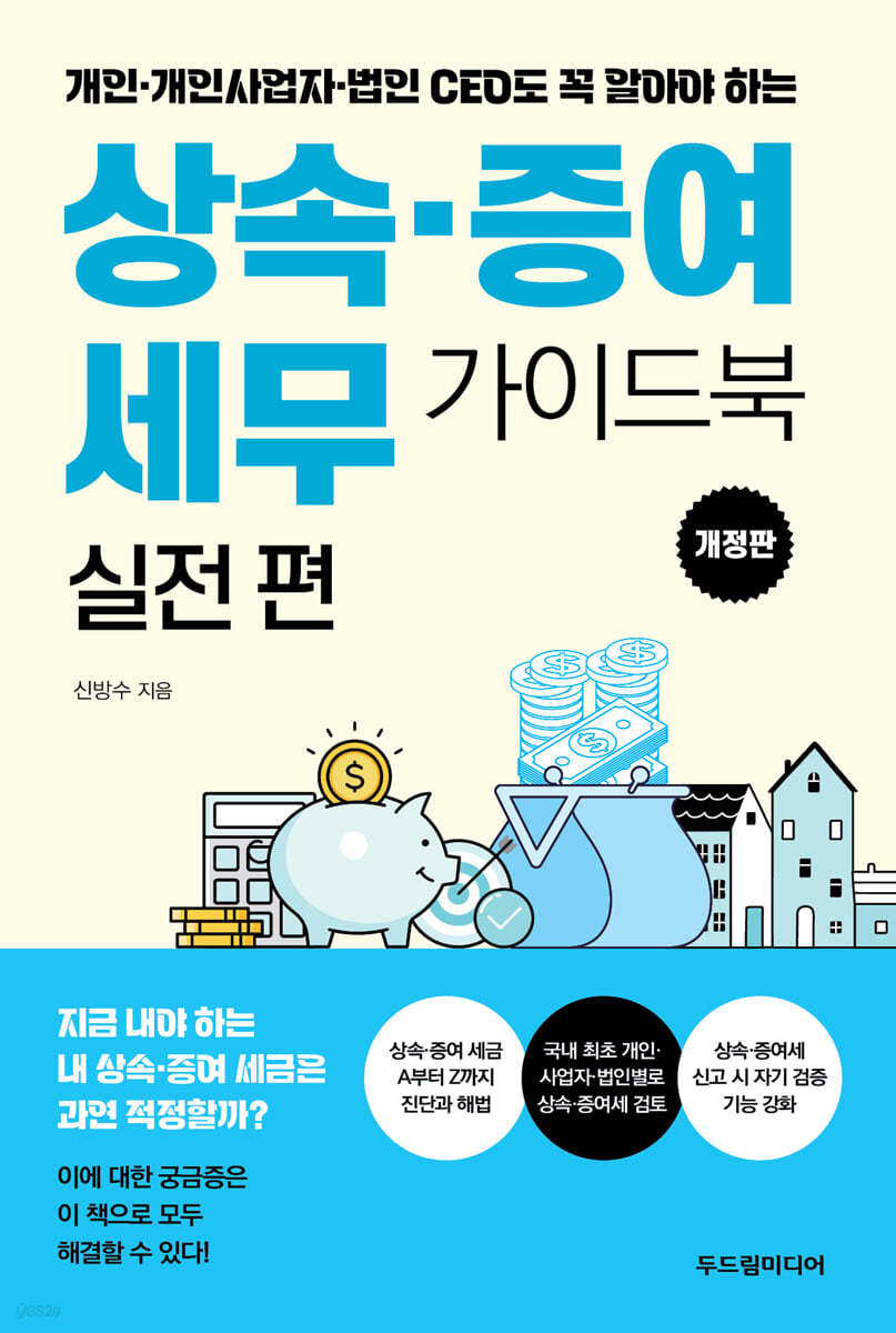 상속&#183;증여 세무 가이드북 실전 편