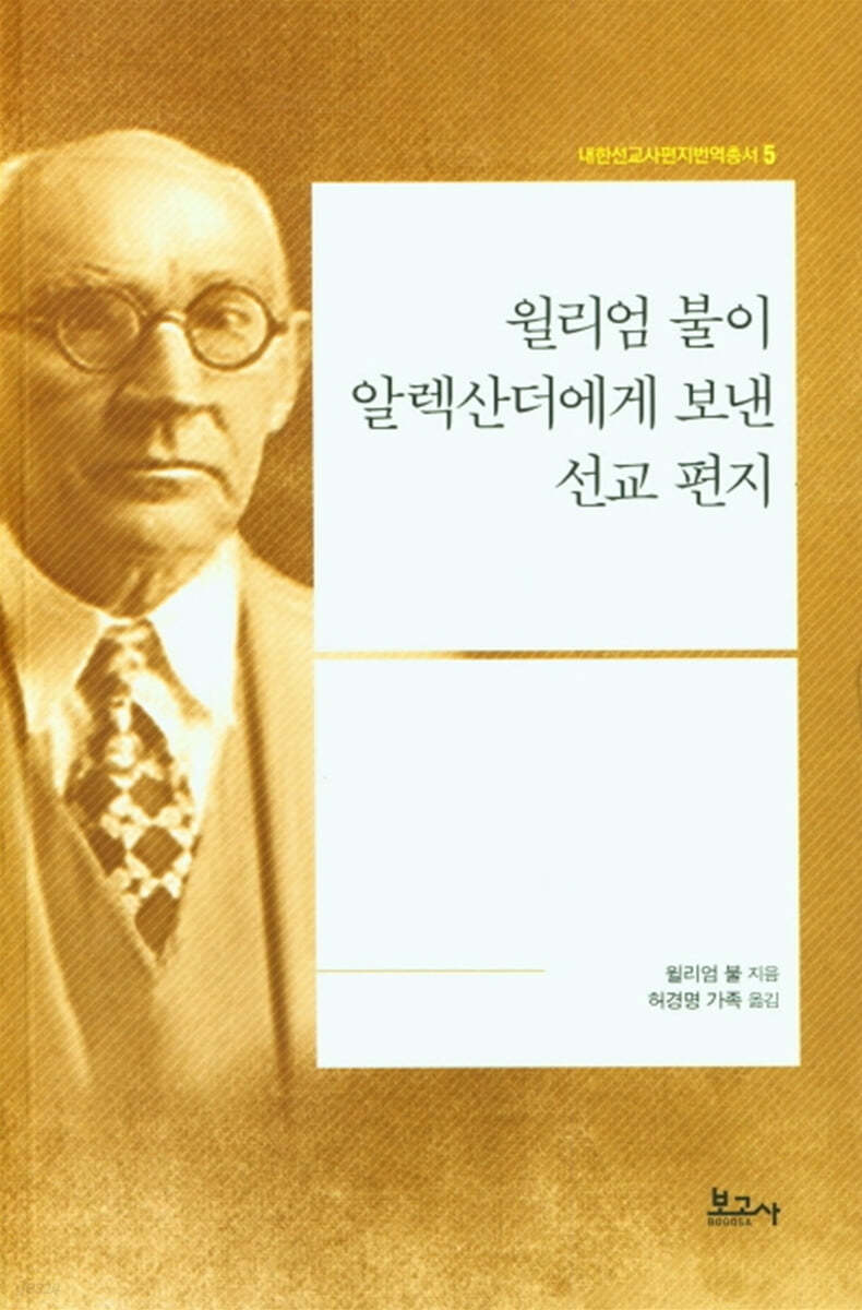 윌리엄 불이 알렉산더에게 보낸 선교 편지